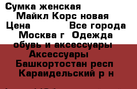 Сумка женская Michael Kors Майкл Корс новая › Цена ­ 2 000 - Все города, Москва г. Одежда, обувь и аксессуары » Аксессуары   . Башкортостан респ.,Караидельский р-н